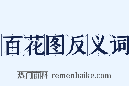 百花图反义词是什么意思的图片